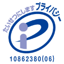 プライバシーロゴ