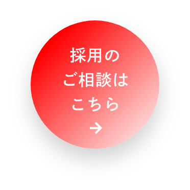 採用のご相談はこちら